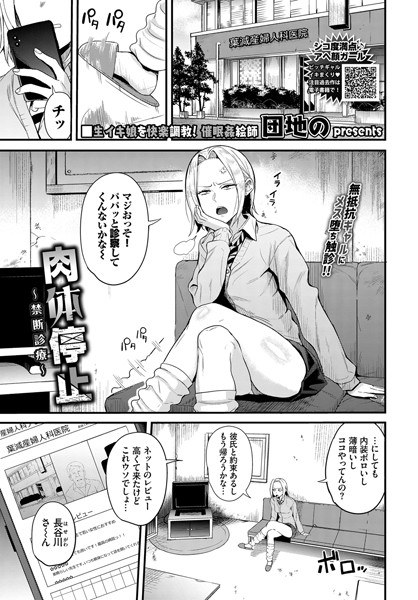 肉体停止〜禁断診療〜（単話） メイン画像