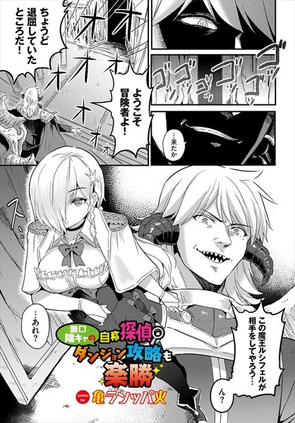 無口陰キャの自称探偵〜ダンジョン攻略も楽勝〜（単話） メイン画像