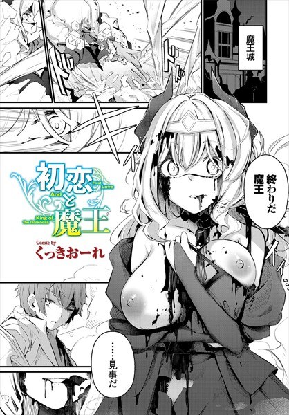 初恋と魔王（単話） メイン画像