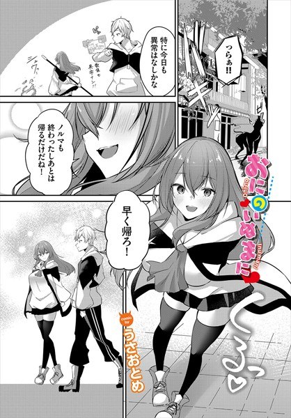 おにのいぬまに（単話） メイン画像