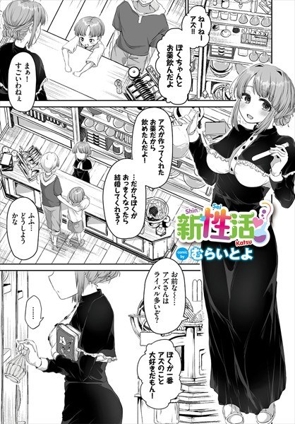 新性活(単話) メイン画像