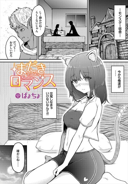 まだきロマンス（単話） メイン画像