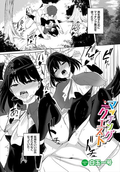 マッチングクエスト（単話） メイン画像