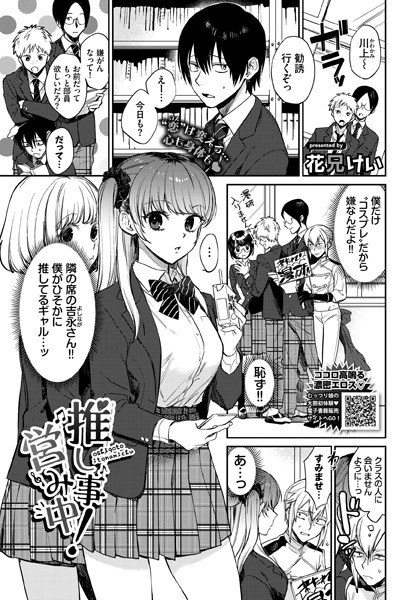 推し事営み中！（単話） メイン画像