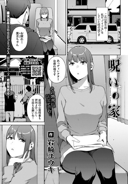 呪いの家（単話） メイン画像