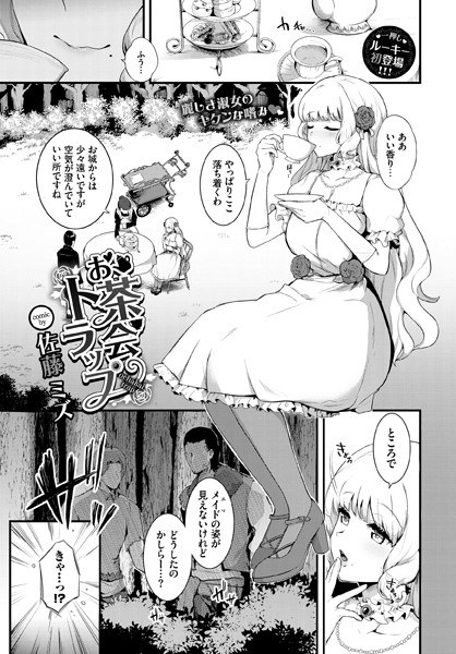お茶会トラップ（単話） メイン画像