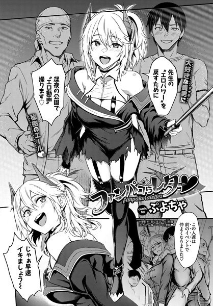 ファンパコらレター(単話) メイン画像