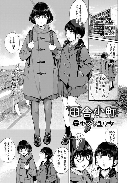 田舎小町（単話） メイン画像