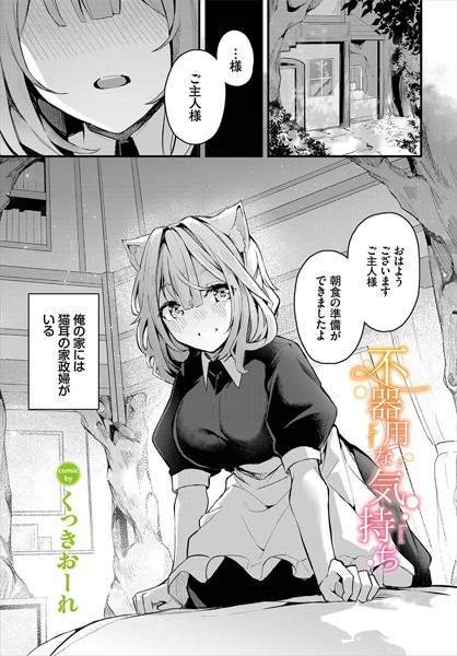 不器用な気持ち（単話） メイン画像