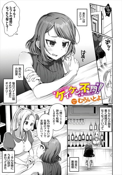 ケイケン不問！（単話） メイン画像