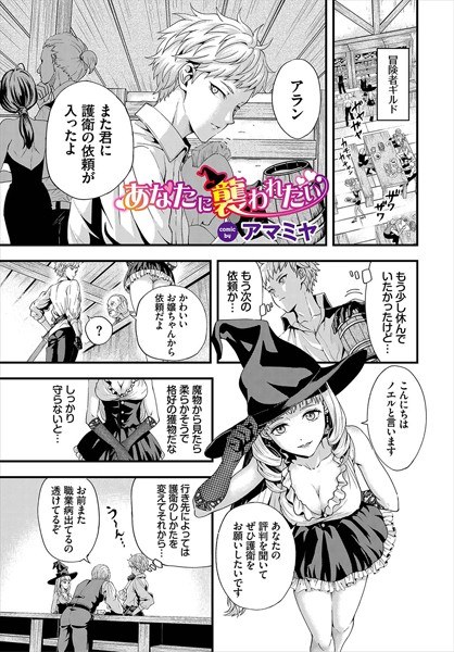 あなたに襲われたい（単話） メイン画像