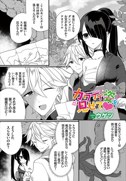 カワイイ姿を見せて（単話） メイン画像