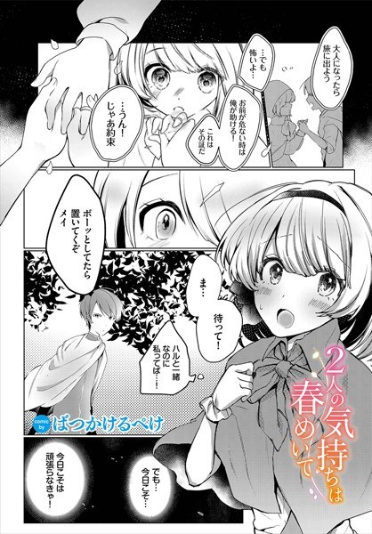 2人の気持ちは春めいて(単話) メイン画像