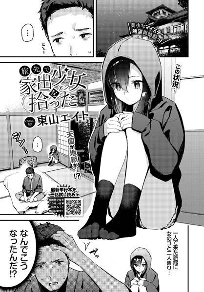 Picked up a runaway girl on a trip (single story) メイン画像