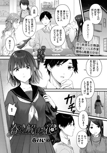 Flowers that melt in spring (single story) メイン画像