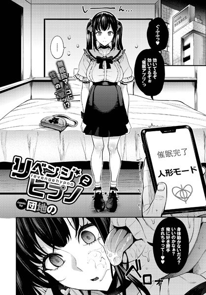 リベンジヒプノ（単話） メイン画像