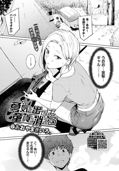 如果你表现出勇气，你的童贞就会消失（单篇） メイン画像