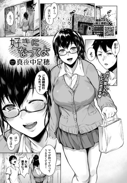 好きになってよ（単話） メイン画像