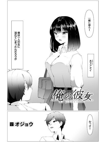 俺の彼女(単話) メイン画像