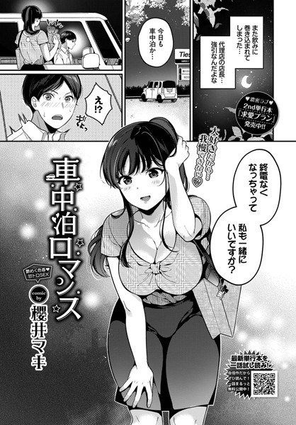 車中泊ロマンス（単話） メイン画像