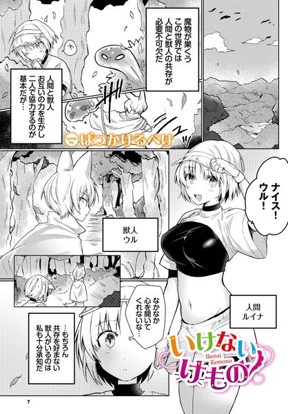 いけないけもの(単話) メイン画像