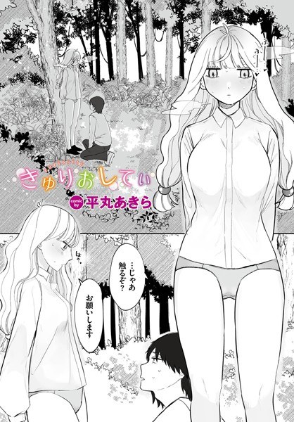 きゅりおしてぃ（単話） メイン画像