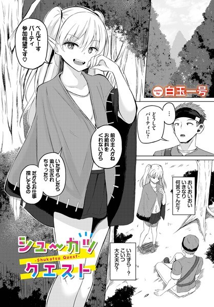 シューカツクエスト（単話） メイン画像