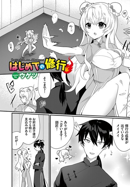 はじめての修行（単話） メイン画像