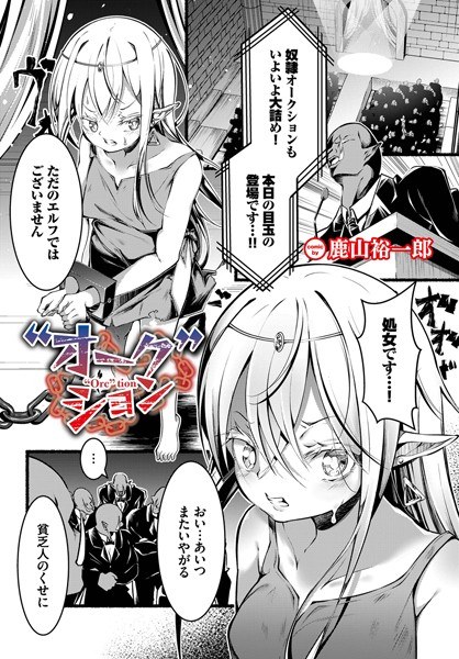 ‘オーク’ション(単話) メイン画像