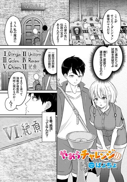 やおらチャレンジ（単話） メイン画像
