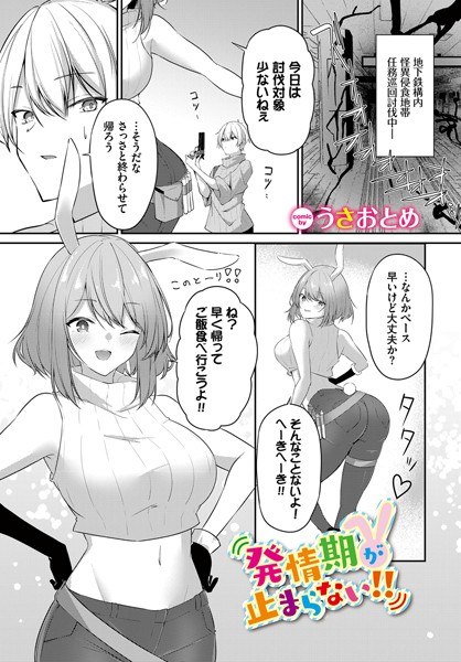 発情期が止まらない！！（単話） メイン画像
