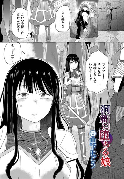 洞窟に堕ちる娘（単話） メイン画像