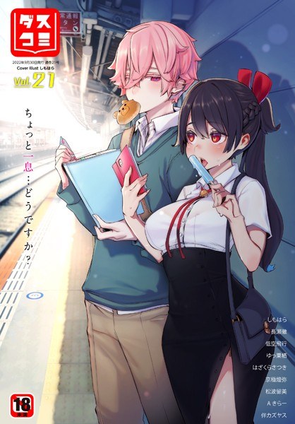 ダスコミ vol.21 メイン画像