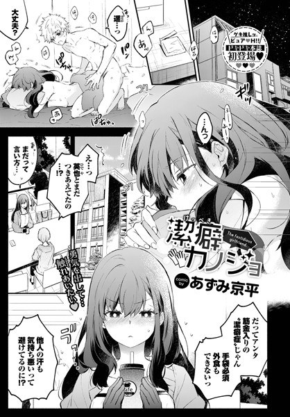 潔癖カノジョ（単話） メイン画像