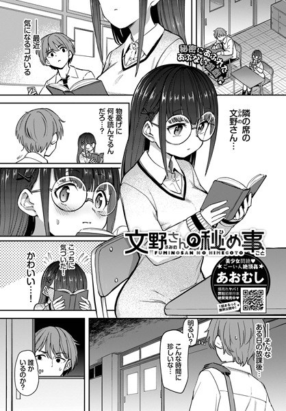文野さんの秘め事（単話） メイン画像