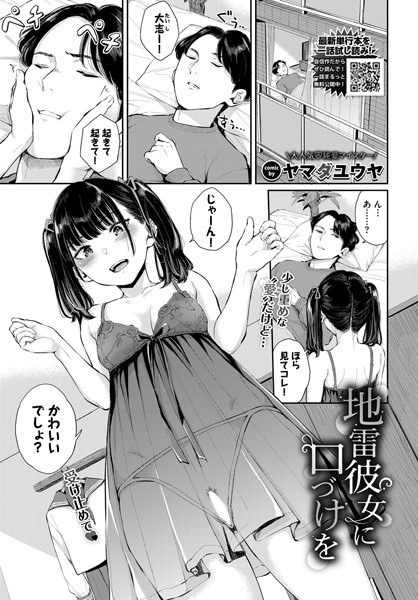 地雷彼女に口づけを（単話） メイン画像