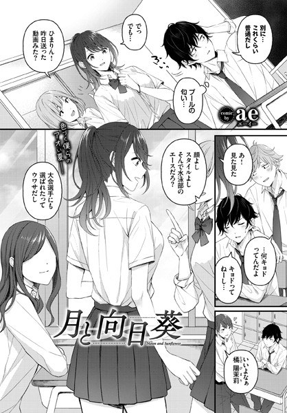月と向日葵（単話） メイン画像