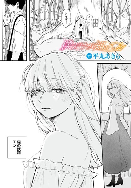 Only I know (single story) メイン画像