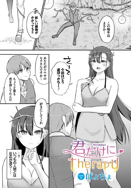 君だけにtherapy（単話） メイン画像