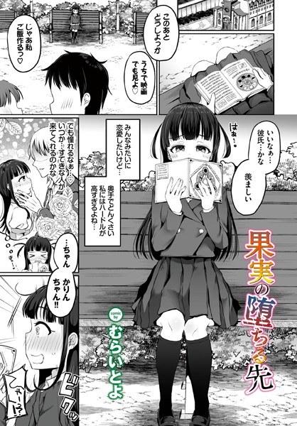 果実の堕ちる先（単話） メイン画像