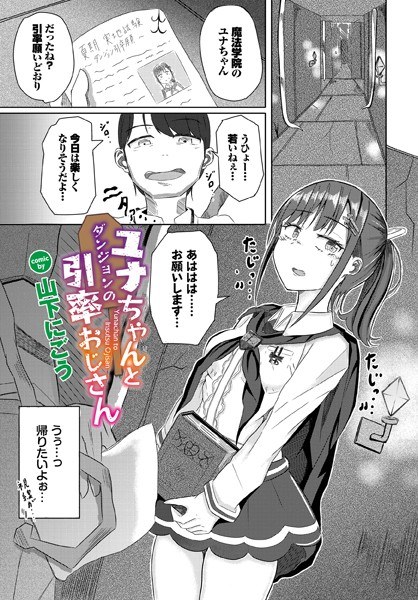ユナちゃんとダンジョンの引率おじさん（単話） メイン画像