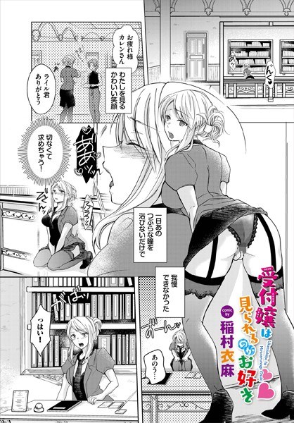 The receptionist likes to be seen (single story) メイン画像