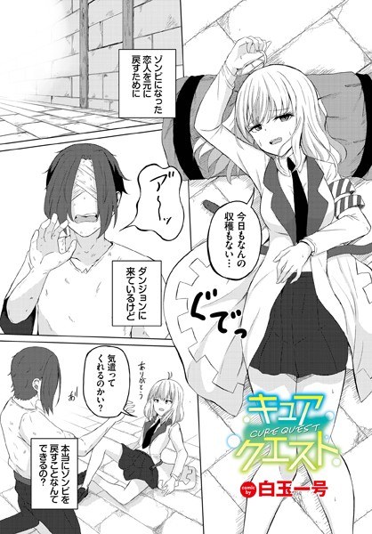 キュアクエスト（単話） メイン画像