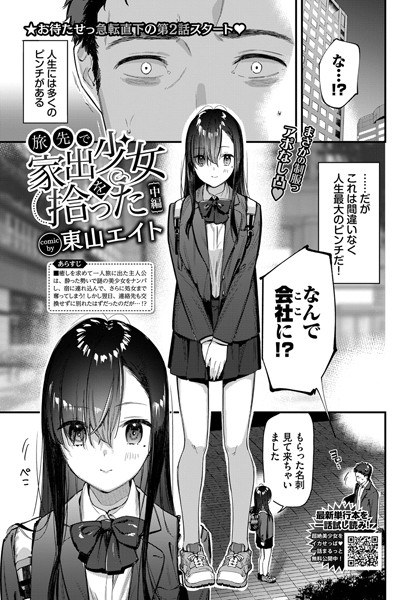 旅先で家出少女を拾った（単話） メイン画像