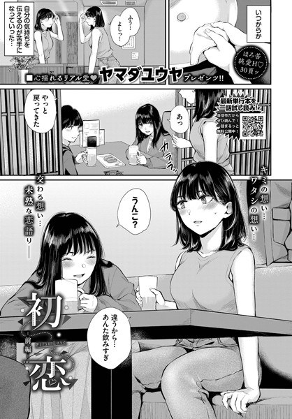 初恋（単話） メイン画像