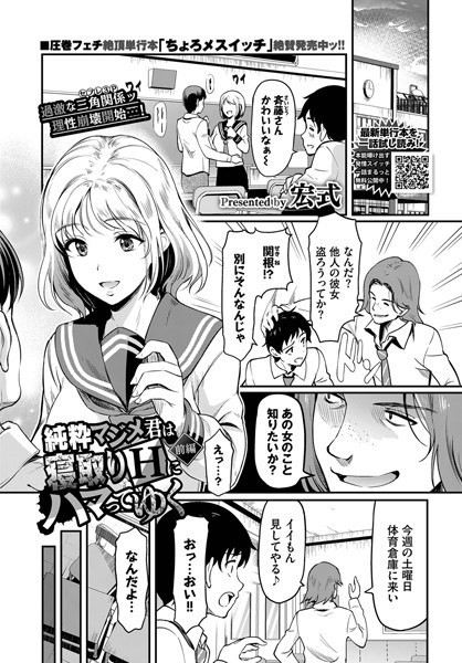 純粋マジメ君は寝取りHにハマってゆく（単話） メイン画像