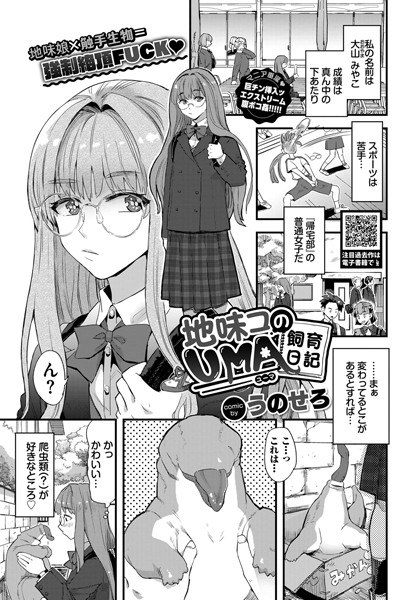 地味コのUMA飼育日記（単話） メイン画像
