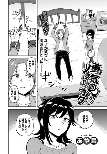 勇気のツクリカタ（単話） メイン画像