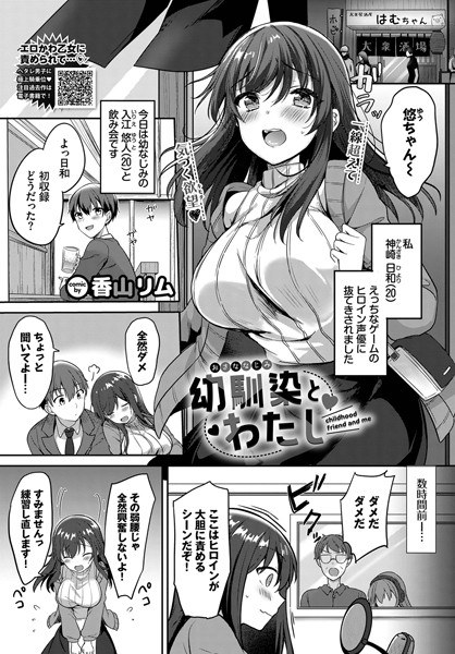幼馴染とわたし（単話） メイン画像