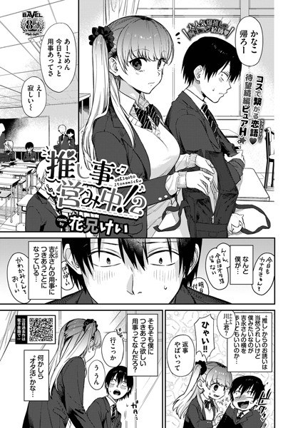 推し事営み中！（単話） メイン画像